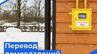 Перевод домовладение на природный газ
