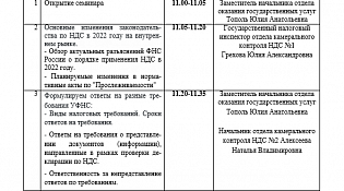 Об основных изменениях в законодательстве по НДС в 2022 году сотрудники Управления расскажут на семинаре