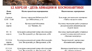 Мероприятия ко Дню Авиации и Космонавтики