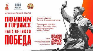 Стартовал Международный проект «Помним и гордимся: наша Великая Победа»