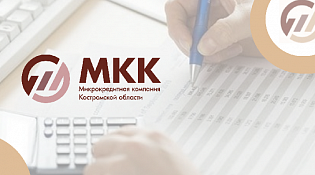 Микрокредитная компания Костромской области сообщает