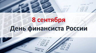 С Днем финансиста!