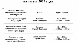 График личного приёма граждан  на август 2025 года.