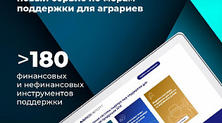Российские экспортеры могут воспользоваться онлайн-инструментом по подбору финансовых и нефинансовых мер поддержки для аграриев