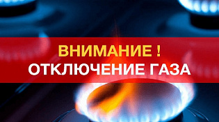 Внимание! Приостановление подачи сжиженного углеводородного газа