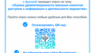 Федеральная служба государственной регистрации кадастра и картографии проводит опрос