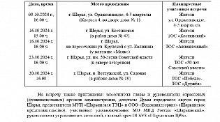 График встреч главы городского округа город Шарья с населением на октябрь 2024 года