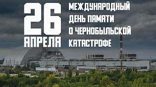 26 апреля - День памяти погибших в радиационных авариях и катастрофах