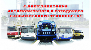 С Днем автомобилиста!