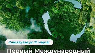 О Международном климатическом конкурсе 