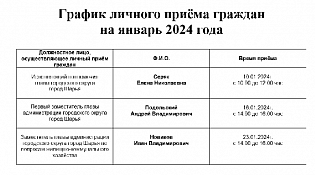 График личного приёма граждан на январь 2024 года