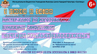 Приглашаем на мастер-класс по изготовлению бумажных самолетиков!