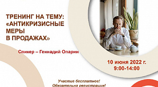Тренинг «Антикризисные меры в продажах»