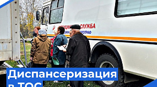 Диспансеризация и вакцинация в ТОС "Октябрьский"