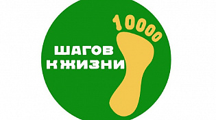 10000 шагов к жизни
