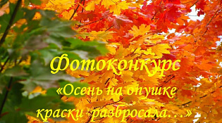 Осень на опушке краски разбросала…