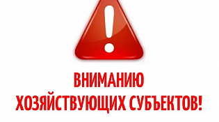 Вниманию хозяйствующих субъектов