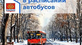Изменения в расписании движения общественного транспорта