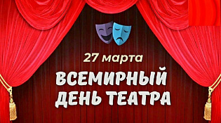 27 марта весь мир чествует театр