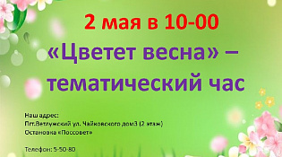 Тематический час "Цветет весна"