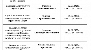 График личного приема граждан сентябрь 2025 года