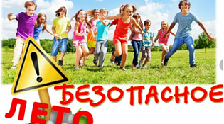 Безопасное лето