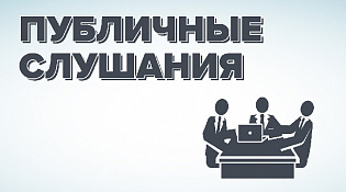 Извещение о публичных слушаниях