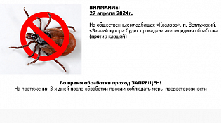 Внимание! Акарицидная обработка