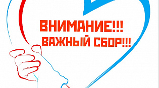 ВНИМАНИЕ! Важный общегородской сбор!!!