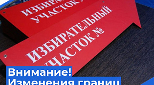 Изменения границ избирательных округов и избирательных участков