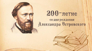 ОНЛАЙН-МАРАФОН «НЕИСЧЕРПАЕМЫЙ ОСТРОВСКИЙ»