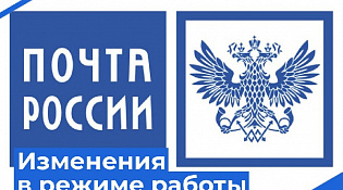 Внимание! Изменения в режиме работы почтового отделения