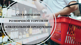 О дополнительных ограничениях розничной продажи алкогольной продукции в Костромской области