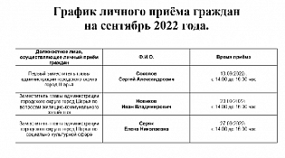График личного приёма граждан на сентябрь 2022 года