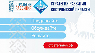 Стратегия развития Костромской области: Ваша идея — шаг к новому будущему!