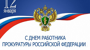 Уважаемые работники и ветераны Шарьинской межрайонной прокуратуры!