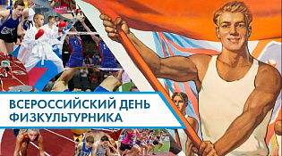 С Днем физкультурника!