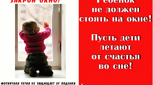 Сделайте окна безопасными для ребенка!