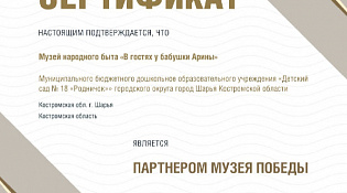 Музей детского сада №18 города стал партнером московского Музея Победы.