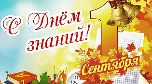 С Днём знаний!