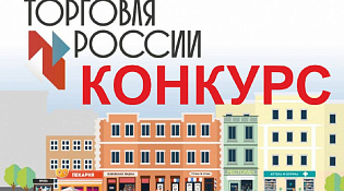 Конкурс «Торговля России»