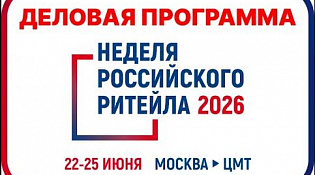 Международный форум бизнеса и власти «Неделя ритейла»