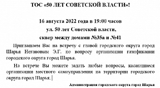 Изменение места встречи главы с жителями ТОС "50 лет Советской Власти"