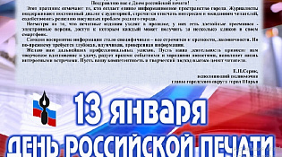 С Днем Российской печати