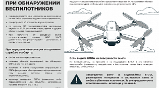 Правила действий при обнаружении беспилотников