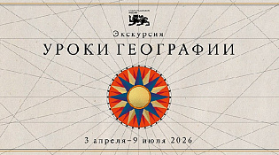 Национальный центр «Россия» запустил новый проект «Уроки географии»  