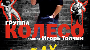 Неожиданный концерт! Ждем поклонников группы "Колесо"!