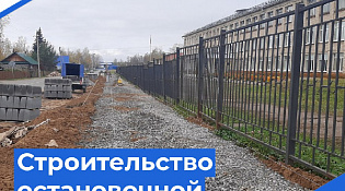 Строительство остановочной площадки у школы № 6