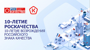 О праздновании 10-летия возрождения Знака качества в России