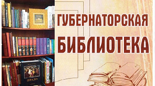 «Губернаторская библиотека»: Путешествие продолжается